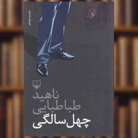 چهل سالگی