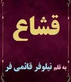 قشاع