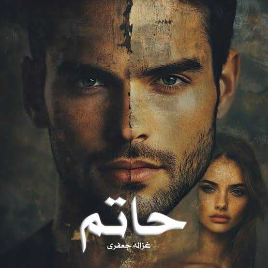 حاتم