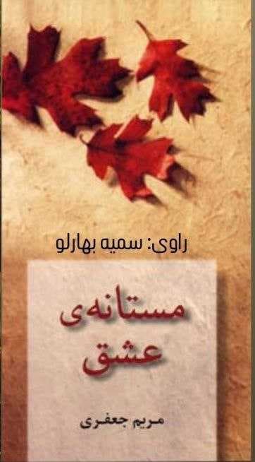 مستانه عشق، نوشته مریم جعفری