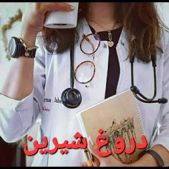دروغ شیرین
