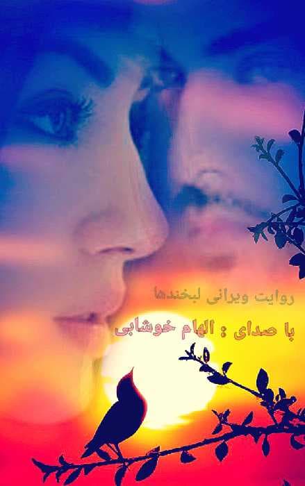 روایت ویرانی لبخندها