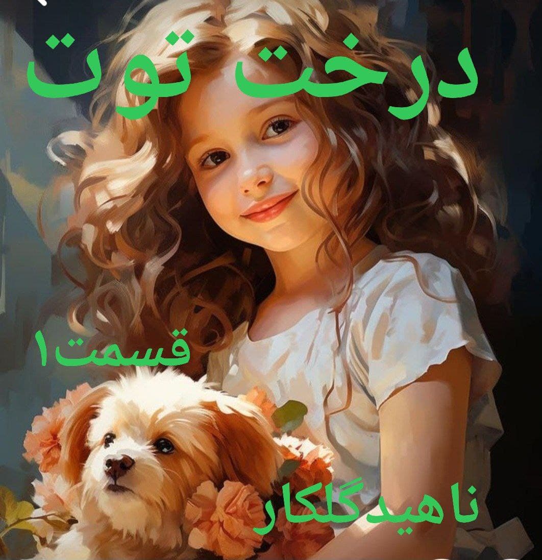 درخت توت