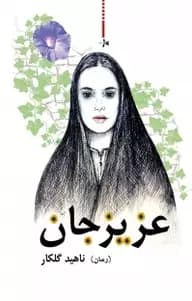 عزیزجان