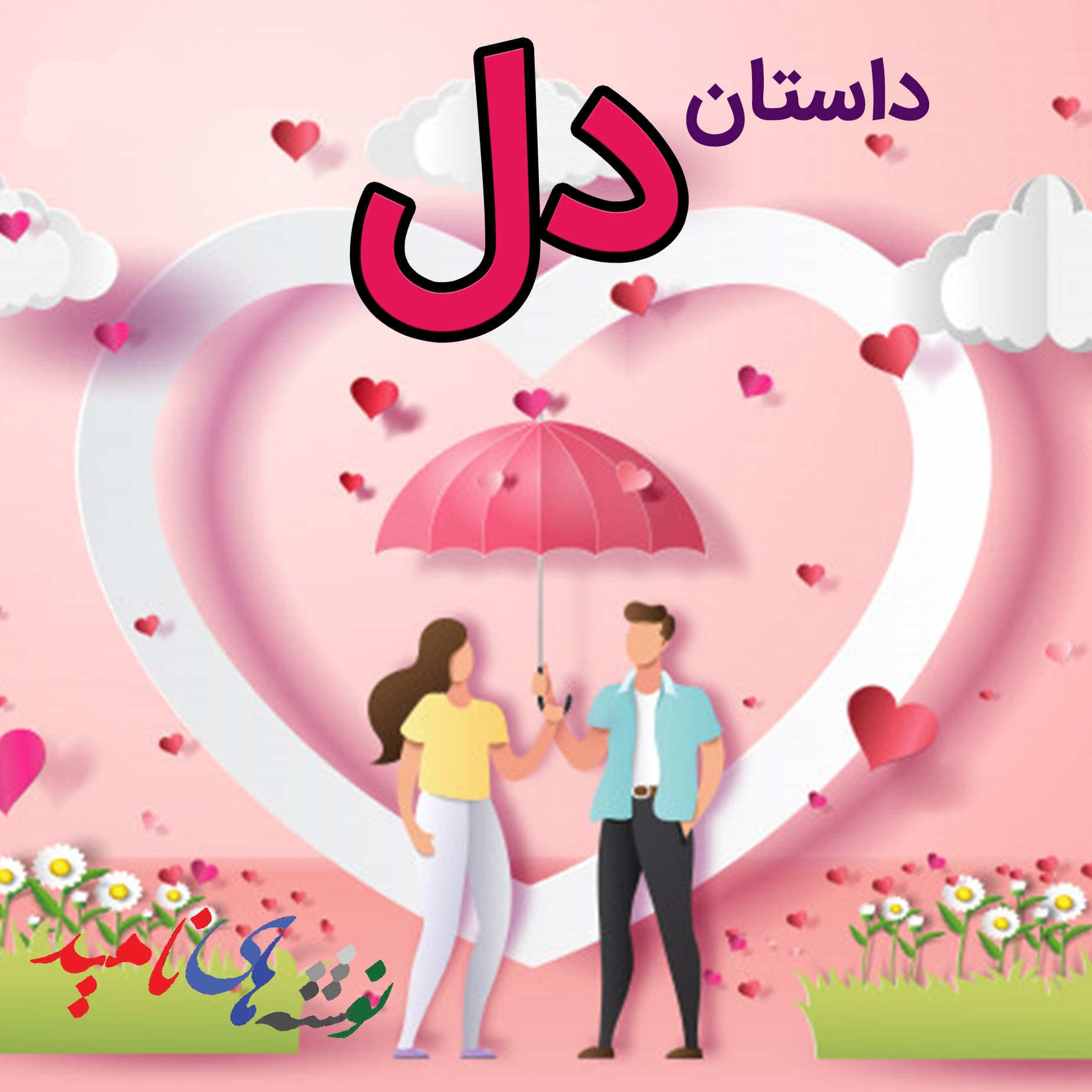 داستان دل 