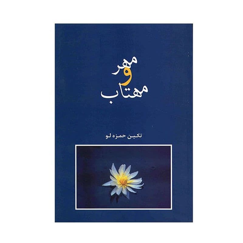مهر و مهتاب