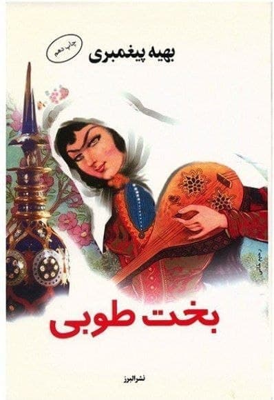 بخت طوبی 