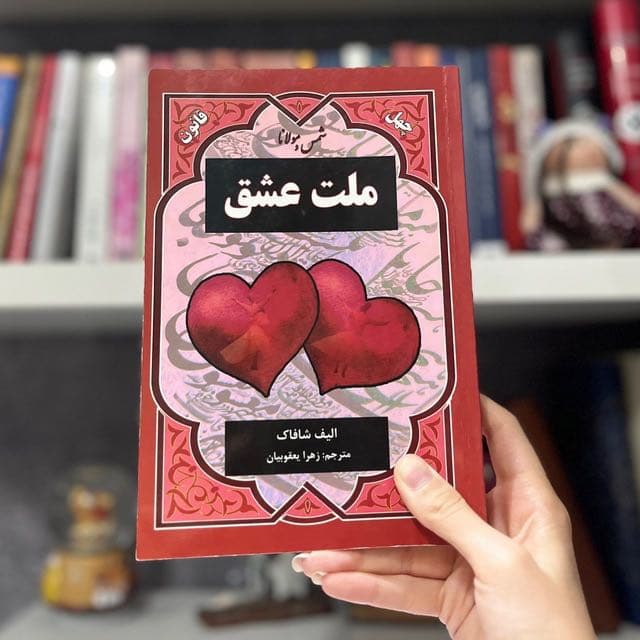 ملت عشق
