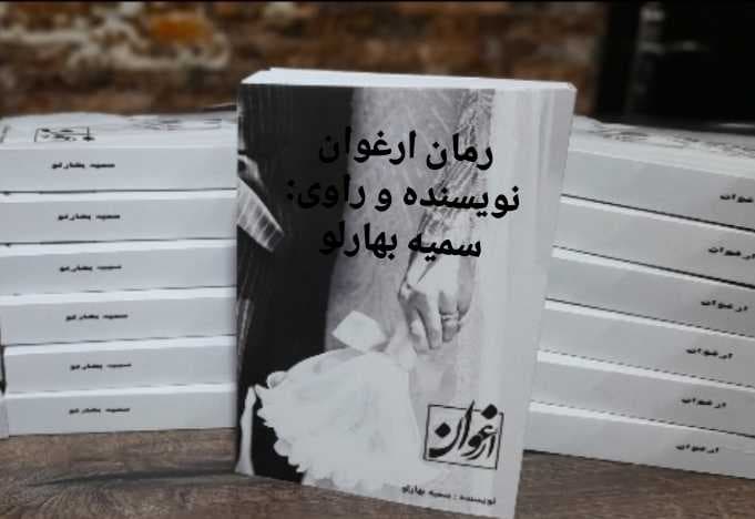 ارغوان نوشته سمیه بهارلو