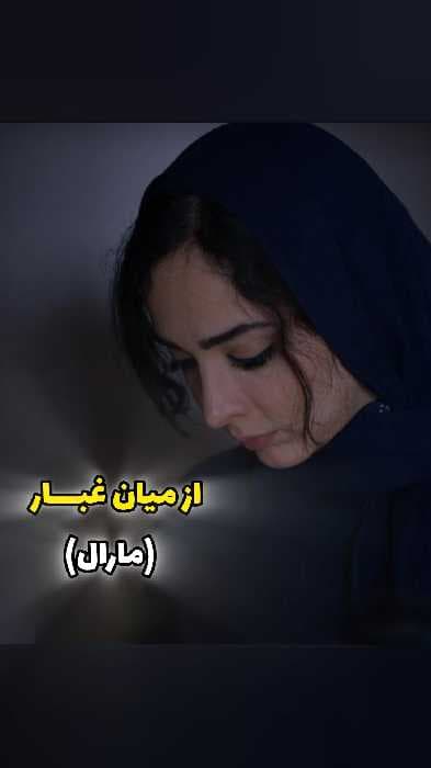 از میان غبار