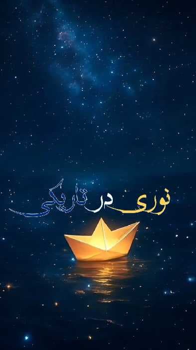 نوری در تاریکی