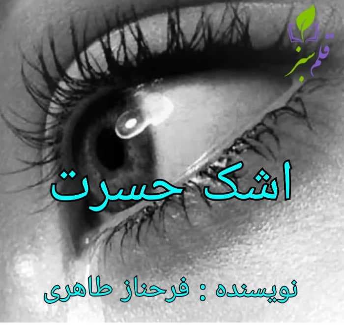 اشک حسرت