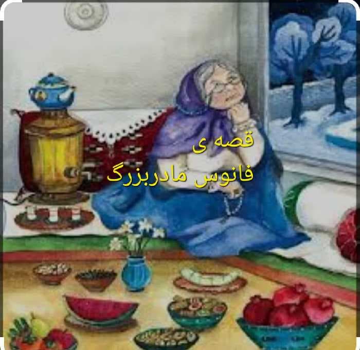 فانوس مادربزرگ