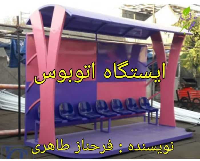 ایستگاه اتوبوس
