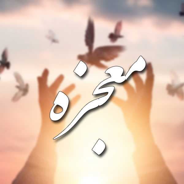 معجزه