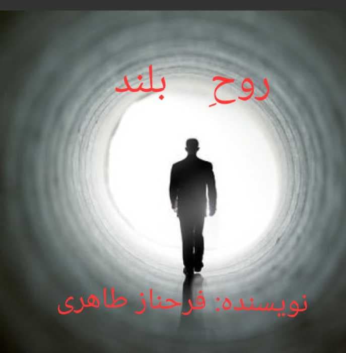 روحِ بلند
