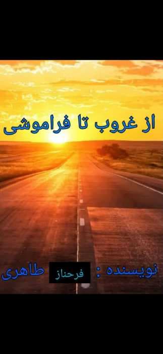 از غروب تا فراموشی