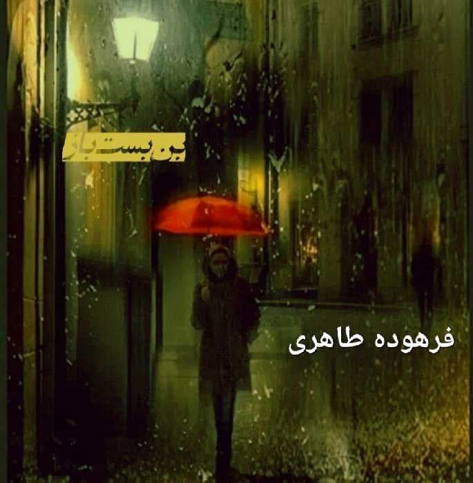 بن‌بست باز ( نیلوفری میان مرداب)