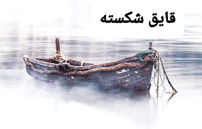 قایق شکسته
