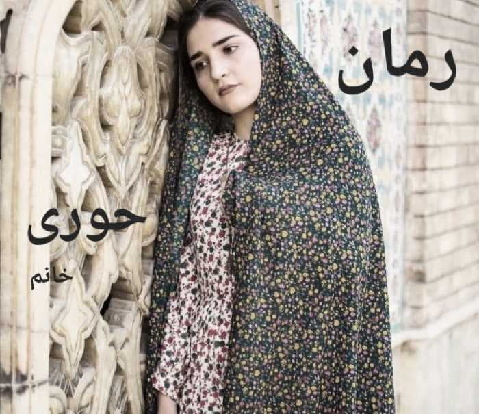 حوری خانم