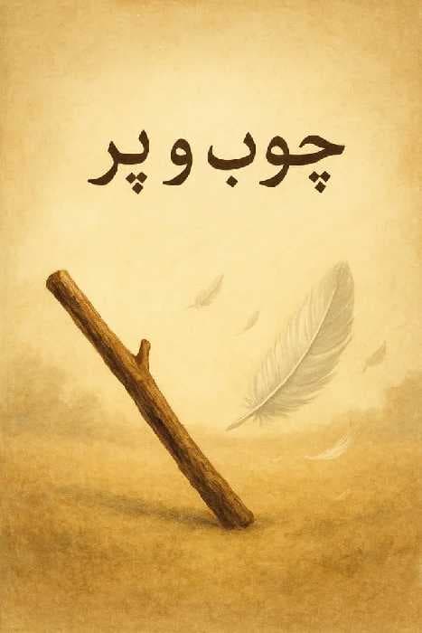 چوب و پَر