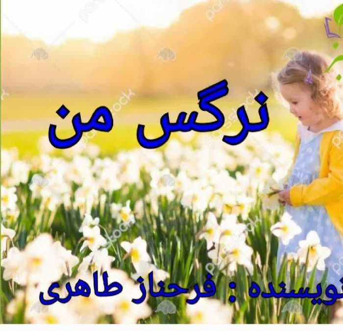 نرگسِ من