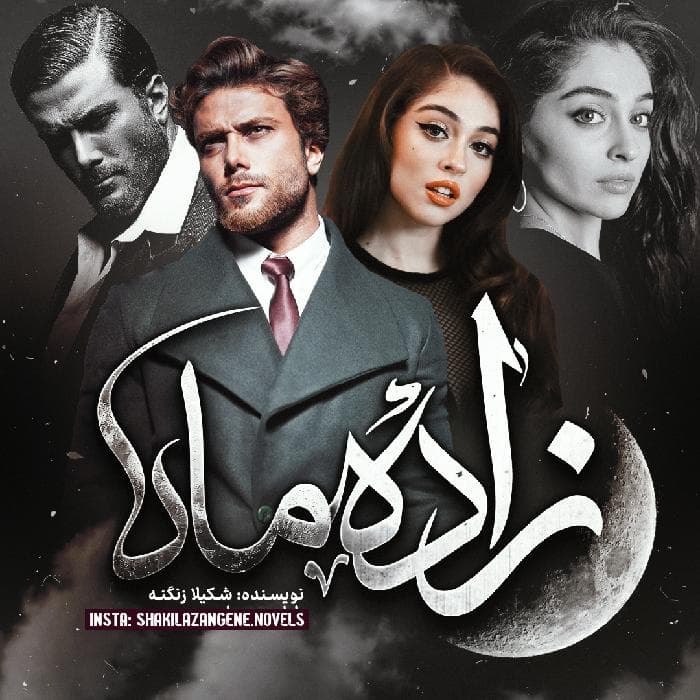 زادهٔ‌ماه