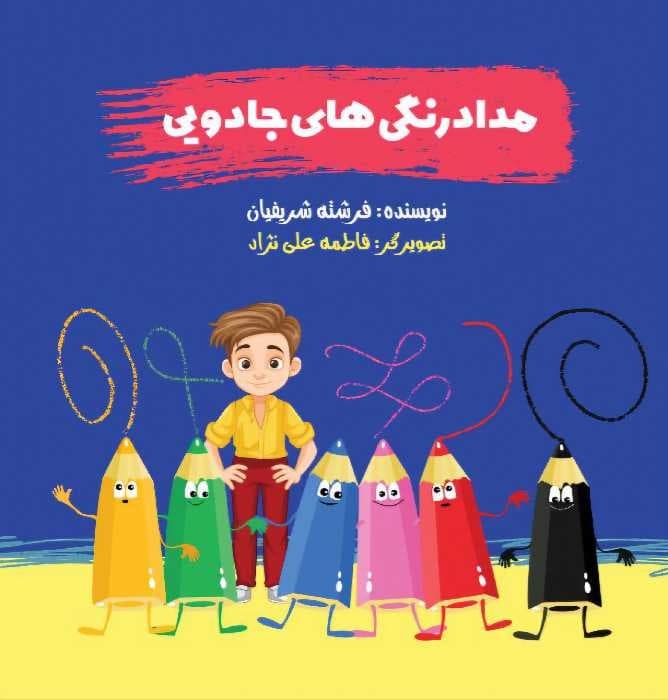 مدادرنگی های جادویی