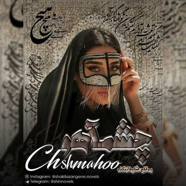چشمآهو