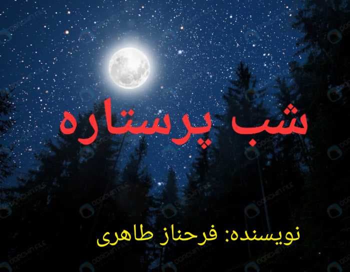 شب پرستاره