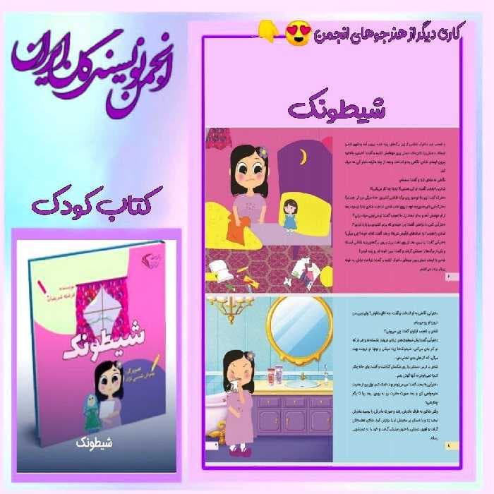 شیطونک