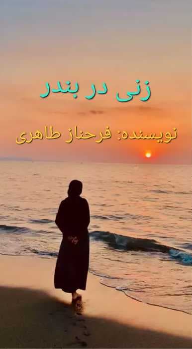 داستان زنی در بندر