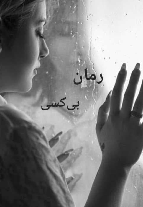 بی‌کسی