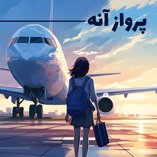 پرواز آنه 