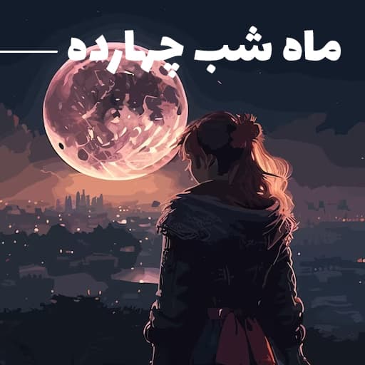 ماه شب چهارده