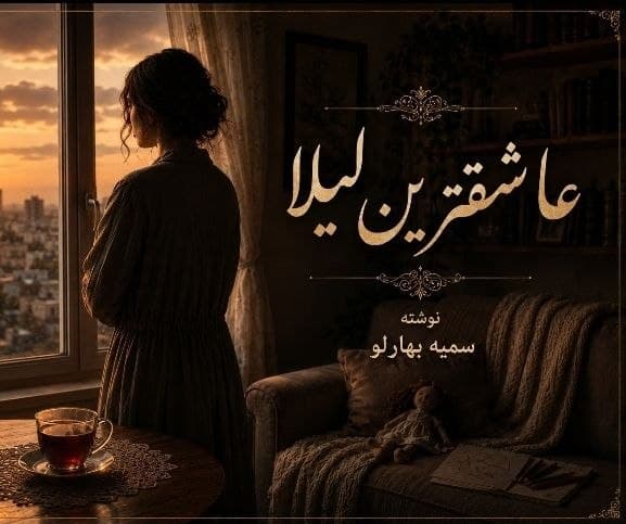 عاشقترین لیلا نوشته سمیه بهارلو