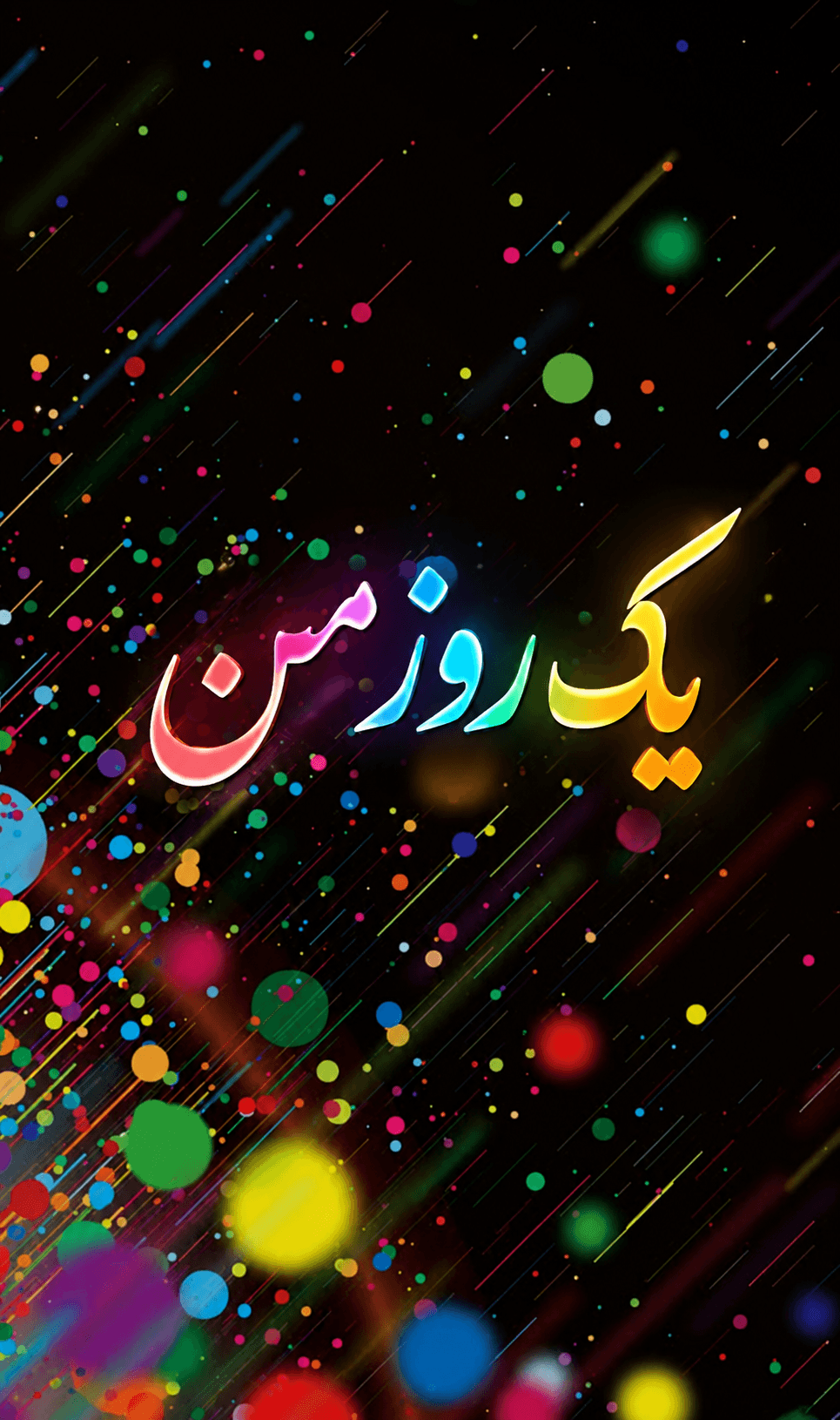 یک روز من