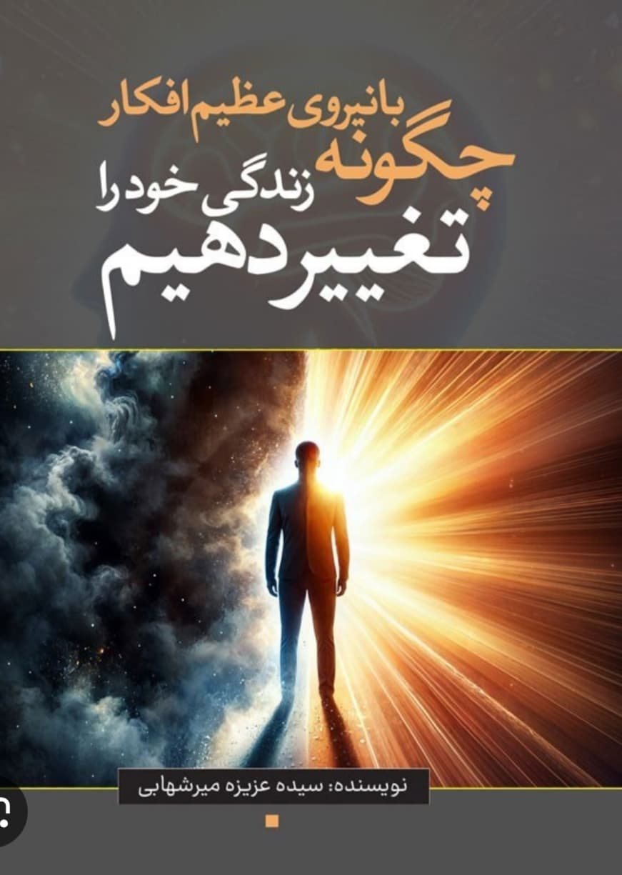 چگونه با نیروی عظیم افکار زندگی خود را تغییر دهیم