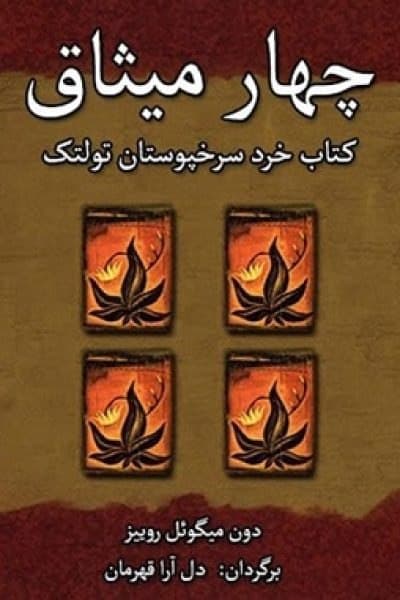 جلد چهار میثاق