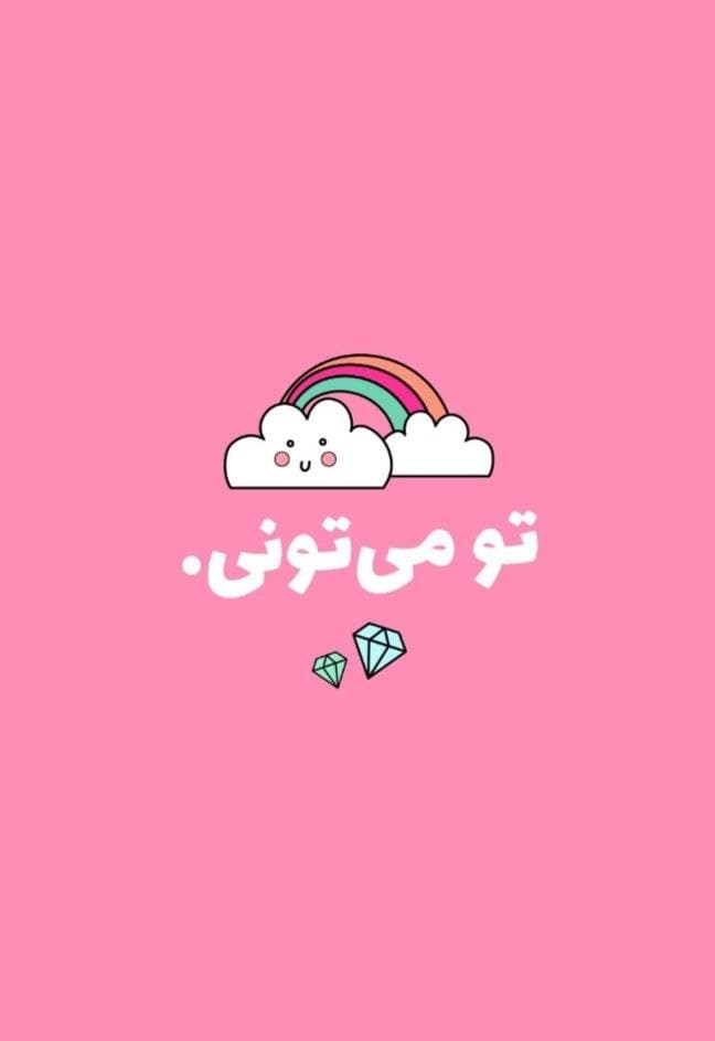 تو میتوانی