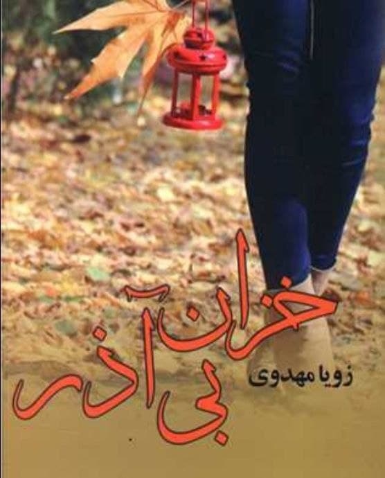 خزان بی آذر نوشته زویا مهدوی /۱۳۹۷