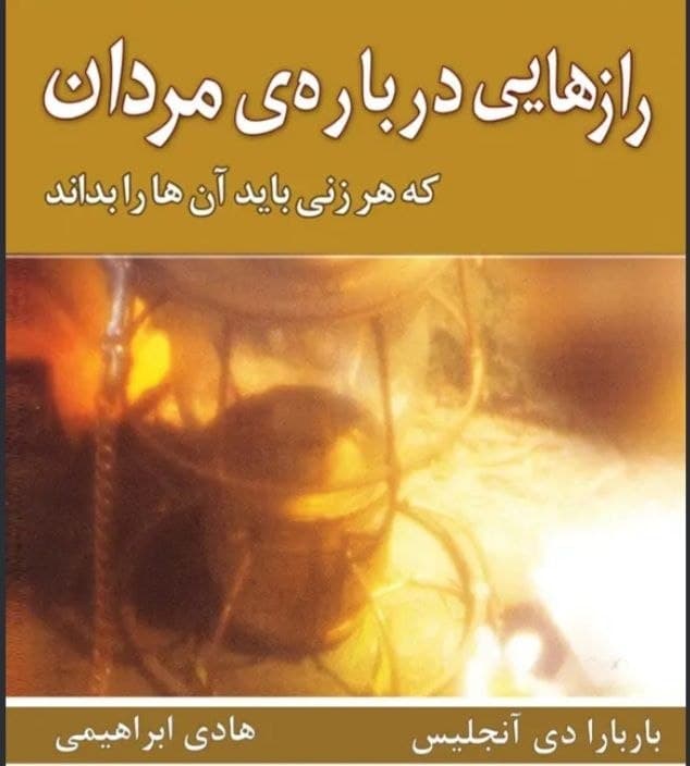 رازهایی درباره‌ی مردان/ روانشناسی