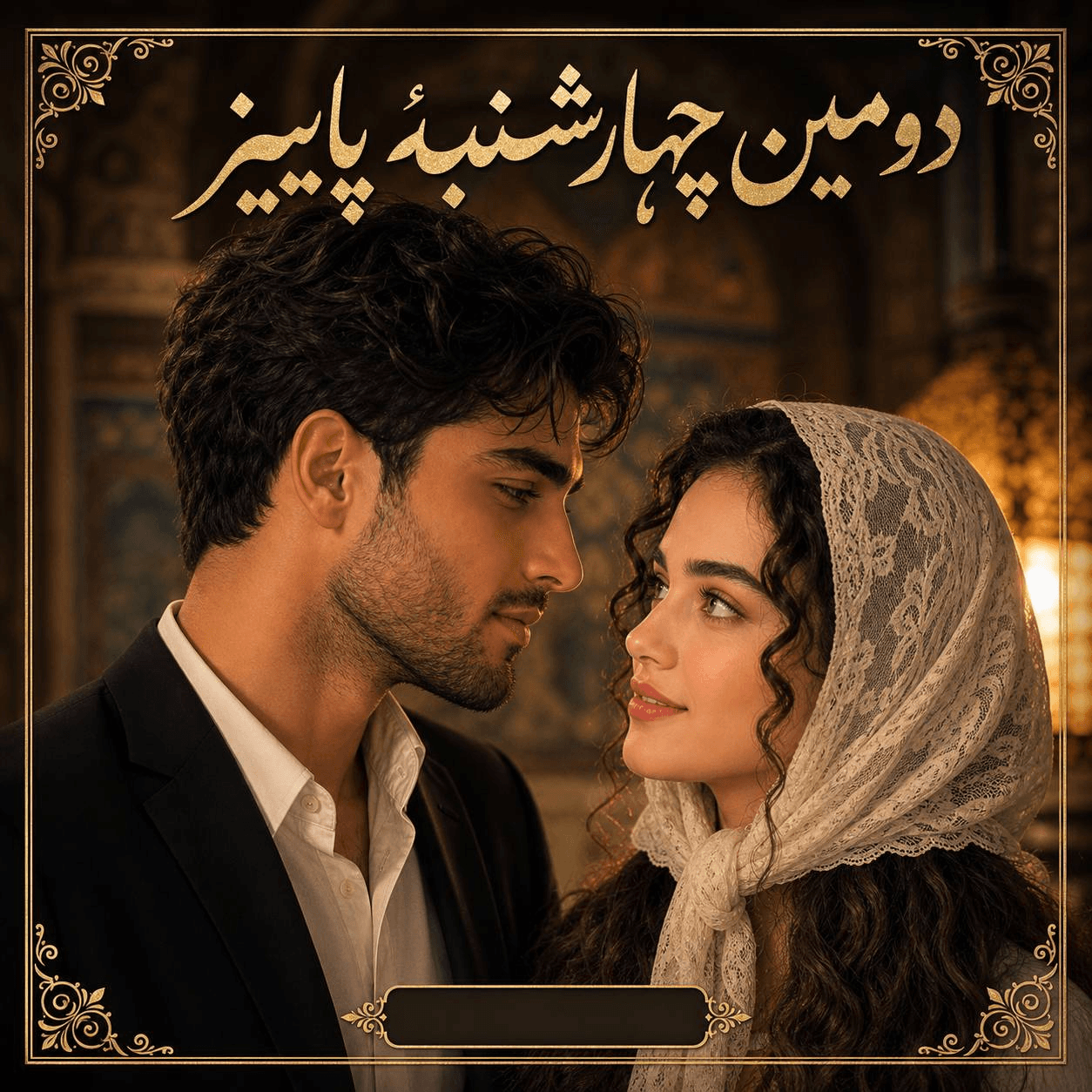 دومین چهارشنبهٔ پاییز 🍁