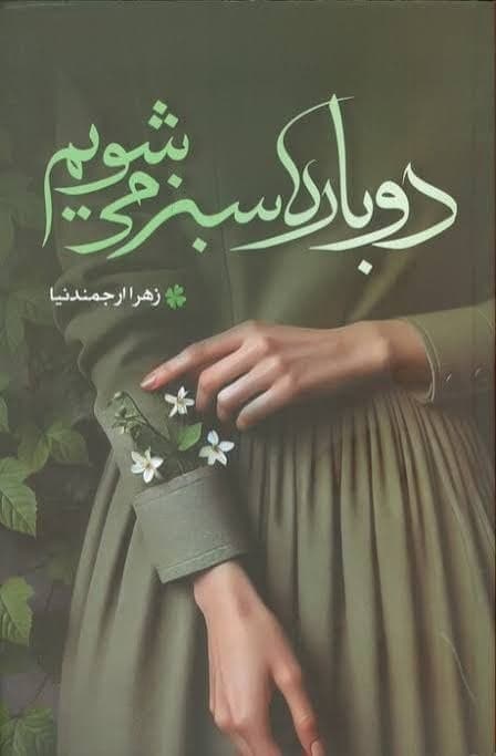 دوباره سبز میشویم
