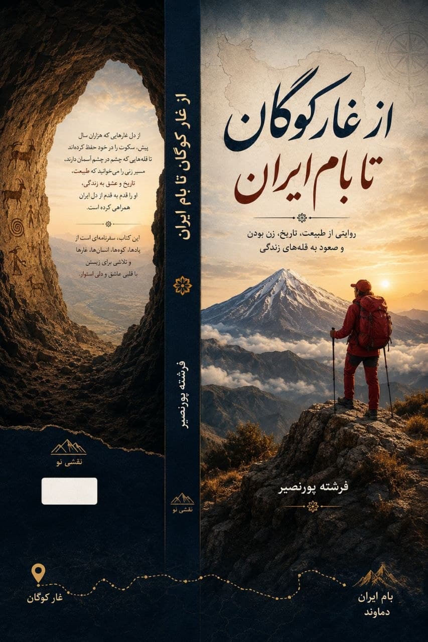 از غار کوگان تا بام ایران